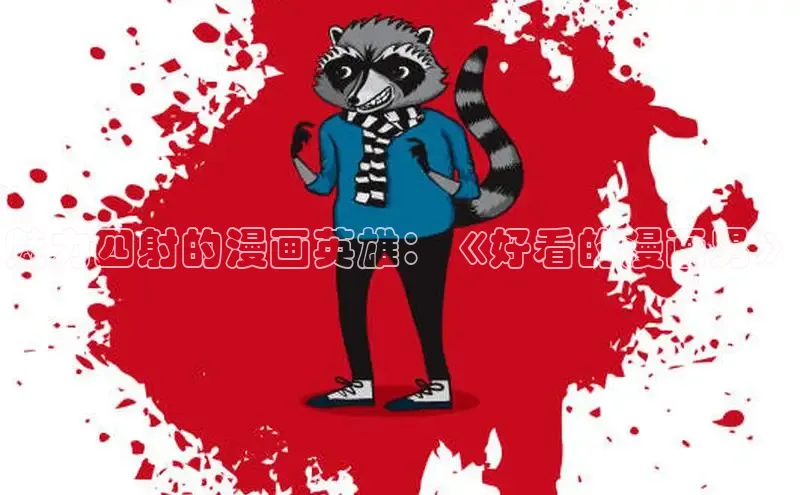 51漫画免费阅读