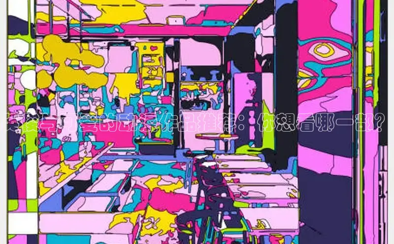 五一动画网页版